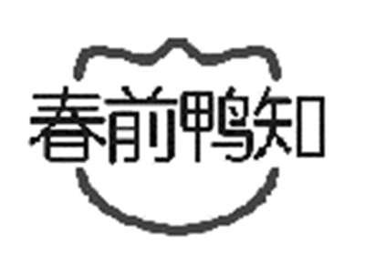 春前鸭知