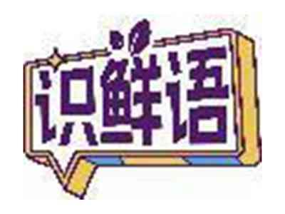识鲜语