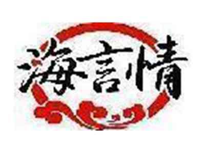 海言情