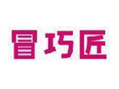 冒巧匠