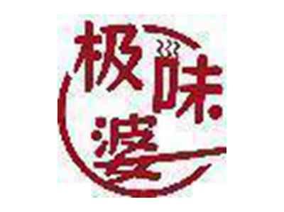 极味婆