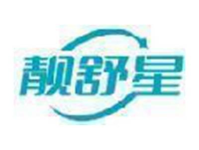 靓舒星