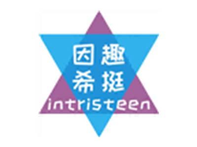 因趣希挺INTRISTEEN