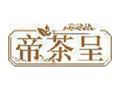 帝茶呈