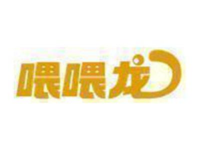 喂喂龙