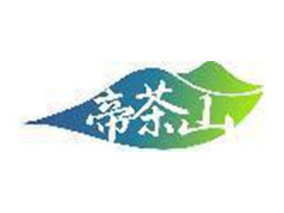 帝茶山