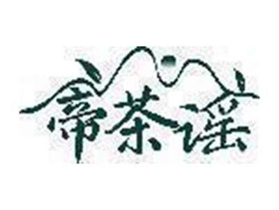 帝茶谣