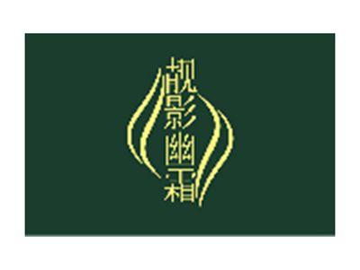 靓影幽霜