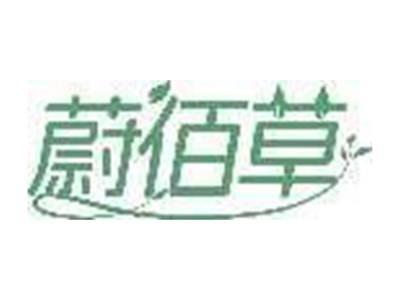 蔚佰草