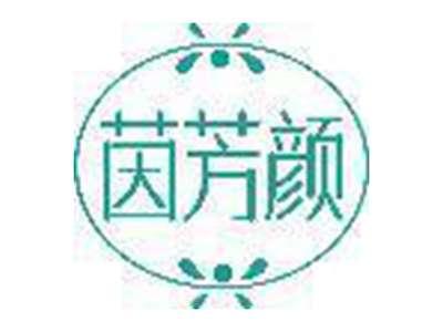 茵芳颜