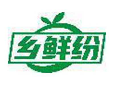 乡鲜纷