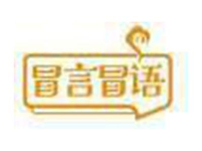 冒言冒语