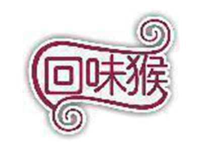 回味猴