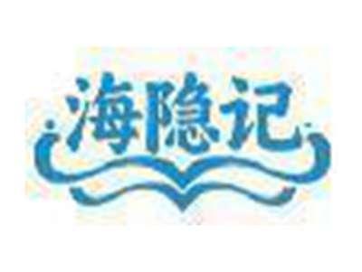 海隐记