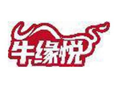 牛缘悦
