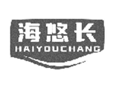 海悠长