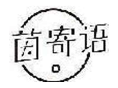 茵寄语