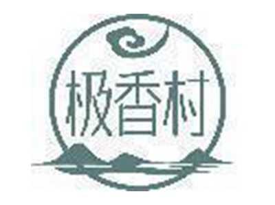极香村