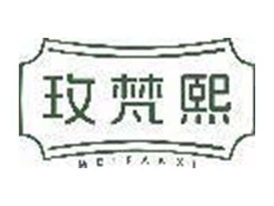 玫梵熙
