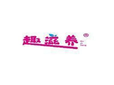 趣滋养