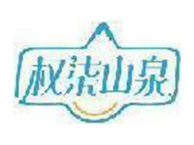 权柒山泉