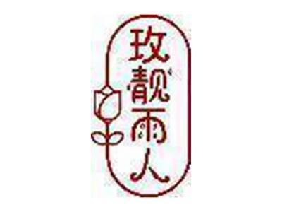 玫靓雨人