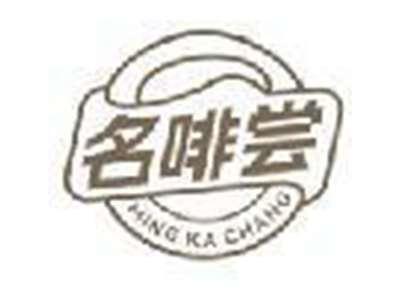名啡尝 MING KA CHANG