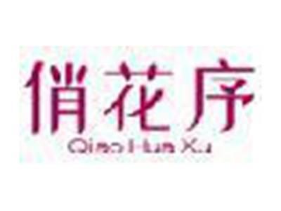 俏花序