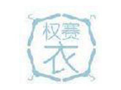 权赛衣