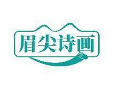 眉尖诗画