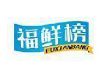福鲜榜