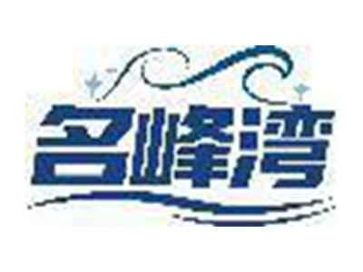 名峰湾