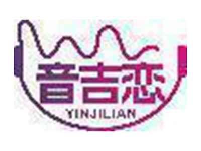 音吉恋
