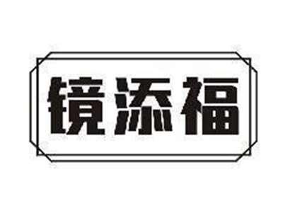 镜添福