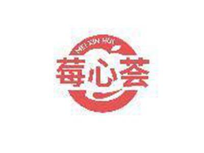 莓心荟