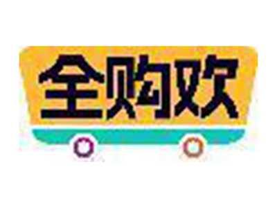 全购欢