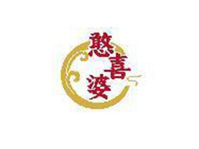 憨喜婆