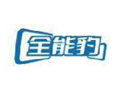 全能豹