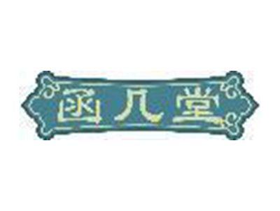 函几堂