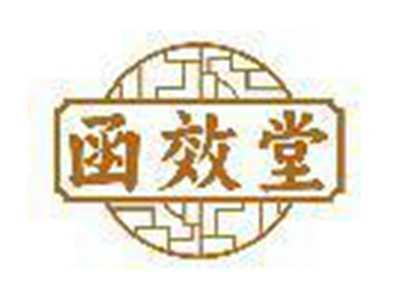 函效堂