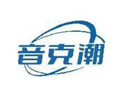 音克潮