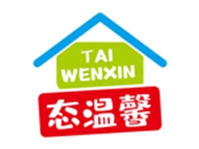 态温馨