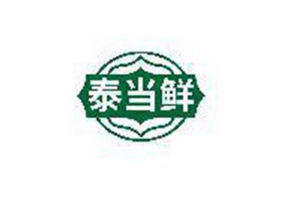 泰当鲜