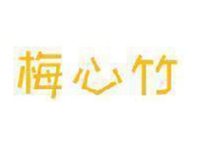 梅心竹