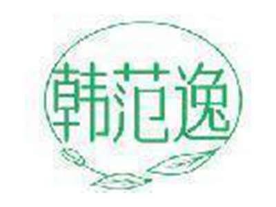韩范逸