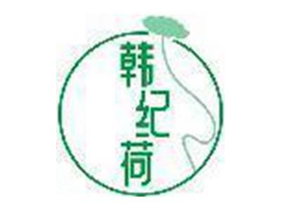 韩纪荷