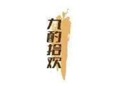 九酌拾欢