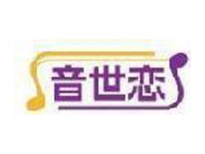 音世恋