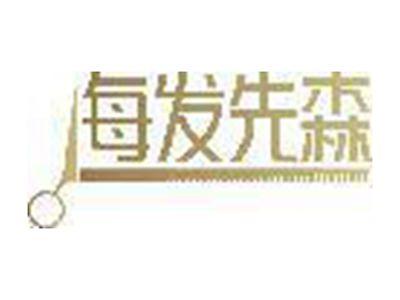 每发先森