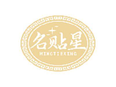 名贴星
